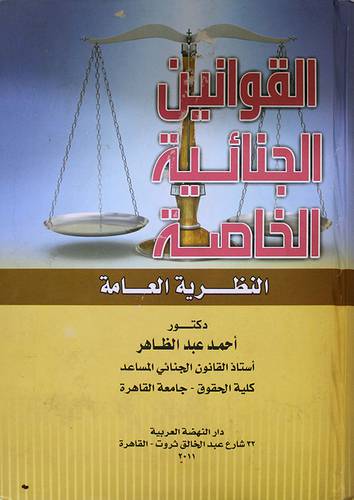 القوانين الجنائية الخاصة ــ النظرية العامة ( كرتونى ) ابيض
