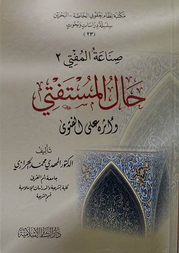 صناعة المفتى 2 حال المستفتى واثره على الفتوى ( كرتونى ) 