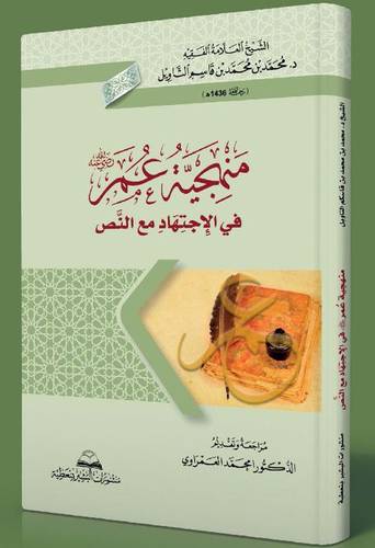 منهجية عمر رضى الله عنه فى الاجتهاد مع النص   