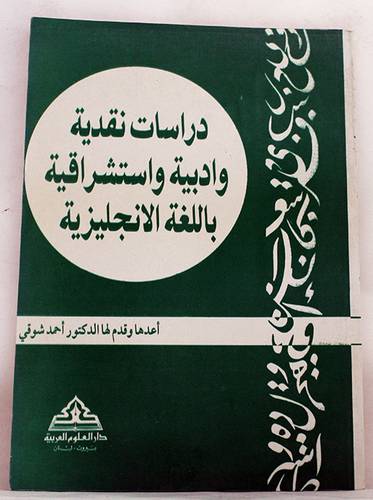 دراسات نقدية وادبية واستشراقية باللغة الانجليزية 