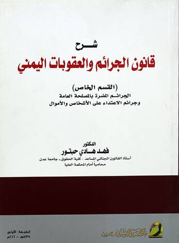 شرح قانون الجرائم والعقوبات اليمني (القسم الخاص) الجرائم المضرة بالمصلحة العامة وجرائم الاعتداء على الاشخاص والاموال