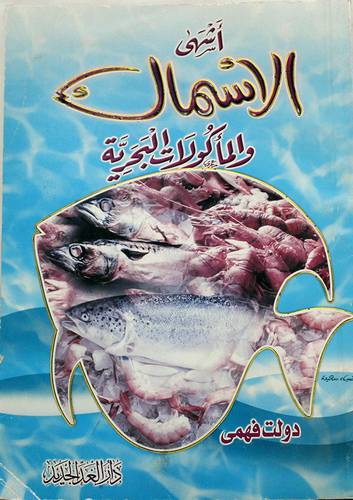 اشهى الاسماك والمأكولات البحرية (لونان)