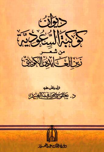  ديوان كوكبة السعودية