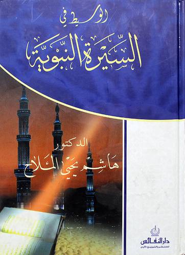 الوسيط في السيرة النبوية