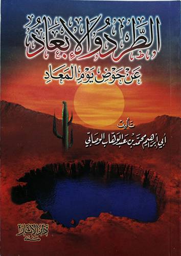 الطرد والابعاد عن حوض يوم المعاد