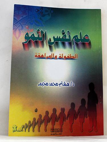 علم نفس النمو الطفولة والمراهقة (غلاف) ابيض