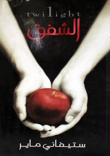 الشفق (غلاف) شاموا