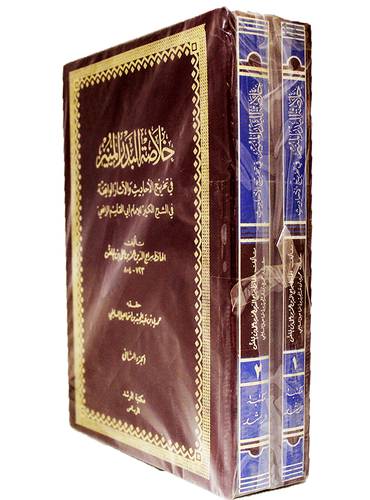 خلاصة البدر المنير 2/1 (مجلد) ابيض