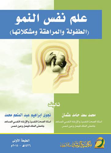 علم نفس النمو ـ الطفولة والمراهقة ومشكلاتها