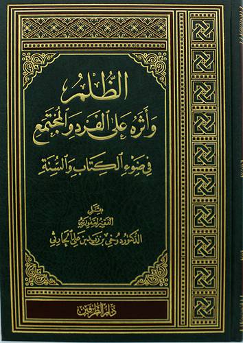 الظلم واثره على الفرد والمجتمع في ضوء الكتاب والسنة 