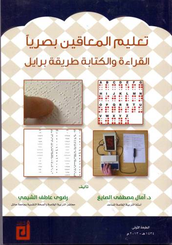 تعليم المعاقين بصريا القراءة والكتابة طريقة برايل (غلاف)