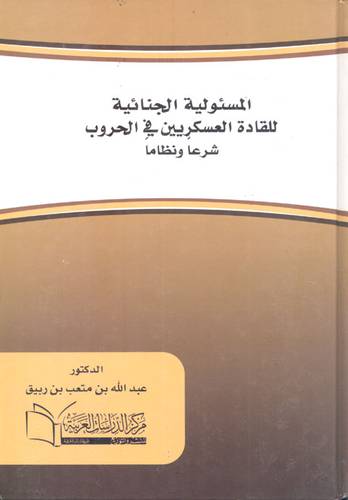 المسئولية الجنائية للقادة العسكريين في الحروب شرعا ونظاما (كرتوني) ابيض