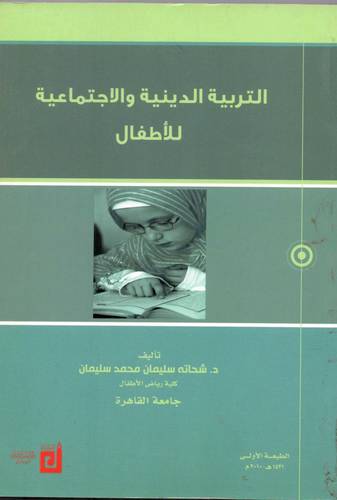 التربية الدينية والاجتماعية للاطفال (غلاف ) ابيض