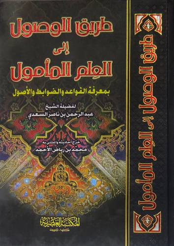  طريق الوصول الى العلم المأمول بمعرفة القواعد والضوابط والاصول (كرتونى)