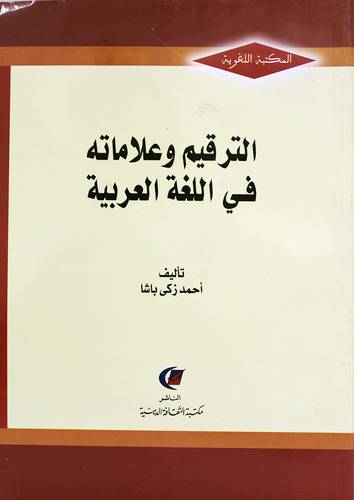 الترقيم وعلاماته فى اللغة العربية (غلاف) شاموا