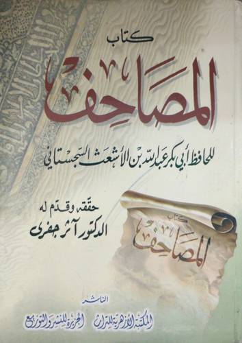 كتاب المصاحف (كرتونى) ابيض