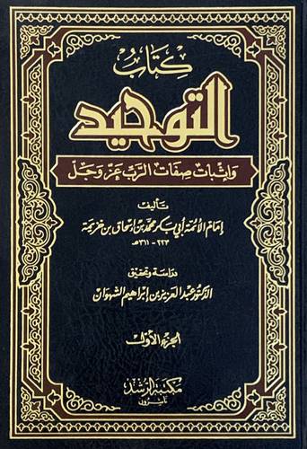 كتاب التوحيد واثبات صفات الرب عز وجل 2/1 ( مجلد ) شاموا