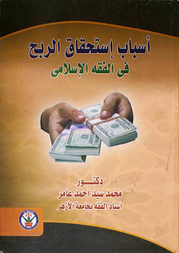 اسباب استحقاق الربح في الفقه الاسلامي (كرتونى)