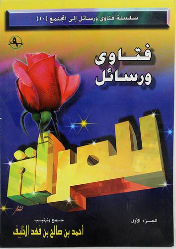 فتاوى ورسائل للمرأة ج1 (غلاف) ابيض