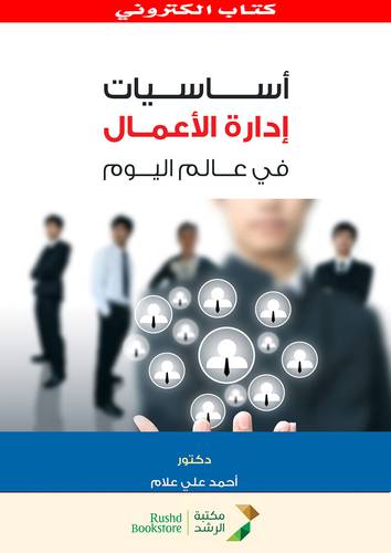 اساسيات ادارة الاعمال فى عالم اليوم  (نسخة الكترونية)  