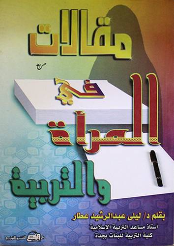 مقالات في المرأة والتربية