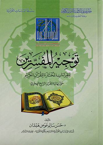 توجيه المفسرين للقراءات المختارة للقران الكريم - (شاموا)