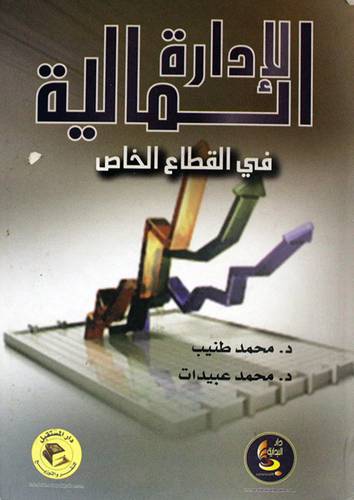 الادارة المالية في القطاع الخاص (كرتونى)