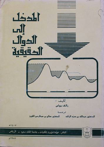 المدخل الى الدوال الحقيقية