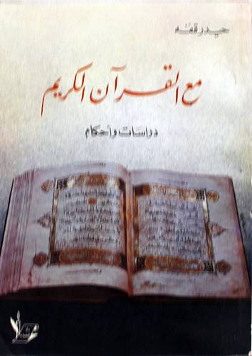 مع القران الكريم (غلاف) ابيض