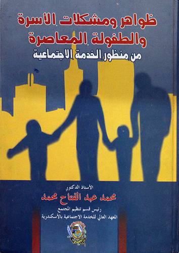 ظواهر ومشكلات الاسرة والطفولة المعاصرة من منظور الخدمة الاجتماعية (كرتونى) ابيض