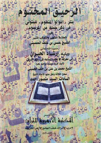 الرحيق المختوم بنثر اللؤلؤ المنظوم للمتولي في ذكر جملة من المرسوم