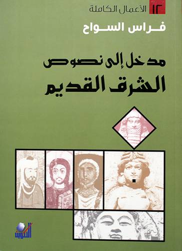 مدخل الى نصوص الشرق القديم