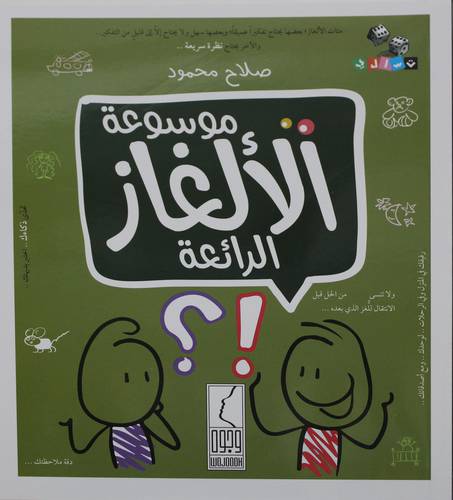 موسوعة الالغاز الرائعة (غلاف) - نباتى