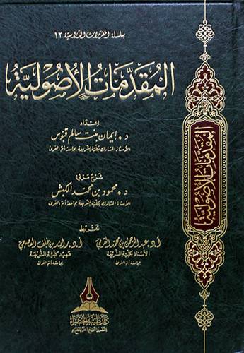 المقدمات الاصولية (مجلد ) ابيض