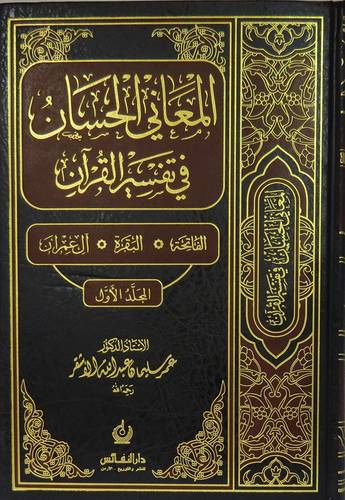 المعاني الحسان في تفسير القران  4/1 من الفاتحة حتي النور (مجلد) شاموا