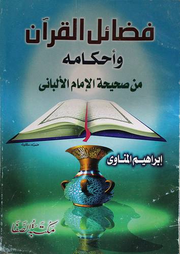 فضائل القران واحكامه من صحيحة الامام الالبانى