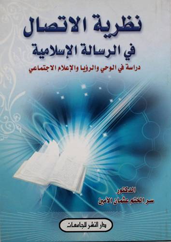 نظرية الاتصال في الرسالة الاسلامية (غلاف)