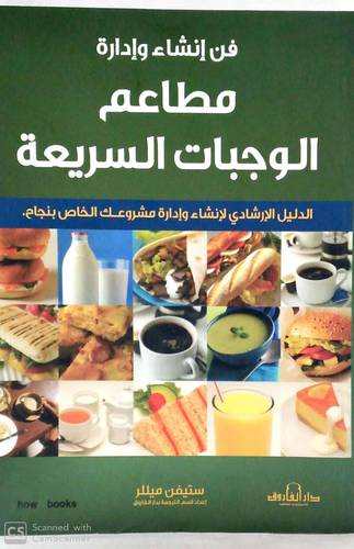 فن انشاء وادارة مطاعم الوجبات السريعة (غلاف)- ابيض