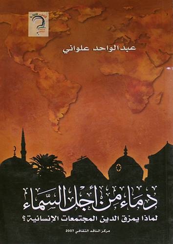 دماء من اجل السماء