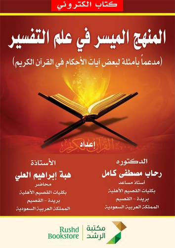 المنهج الميسر فى علم التفسير ( مدعما بأمثلة لبعض آيات الاحكام فى القران الكريم ) (نسخة الكترونية)