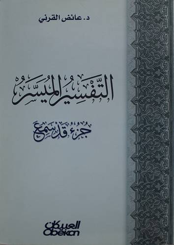 التفسير الميسر (جزء قد سمع )