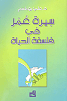 سيرة عمر في فلسفة الحياة (غلاف)14×21