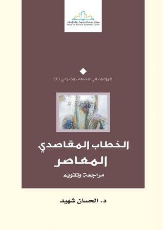 الخطاب المقاصدي المعاصر  (غلاف)اصفر