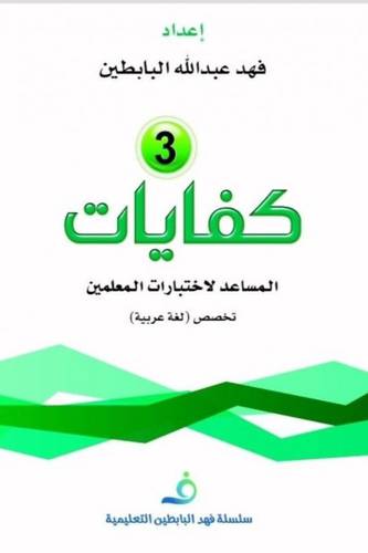 كفايات - 3 - المساعد لاختبارات المعلمين تخصص لغة عربية + قرص مرن (غلاف) ابيض