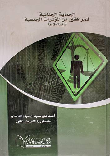 الحماية الجنائية للمراهقين من المؤثرات الجنسية ــ دراسة مقارنة (كرتونى) ابيض