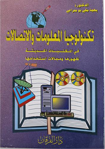 تكنولوجيا المعلومات والاتصالات
