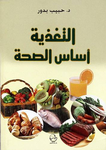 التغذية اساس الصحة ( غلاف )  ابيض