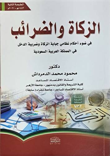 الزكاة والضرائب - فى ضوء احكام نظامي جباية الزكاة وضريبة الدخل فى المملكة العربية السعودية (غلاف) ابيض