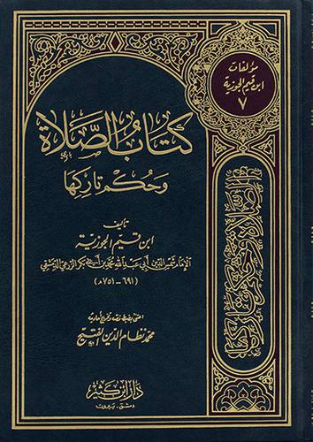 كتاب الصلاة وحكم تاركها (مجلد)