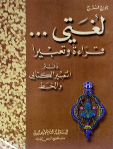 لغتي ... قراءة وتعبيرا  السنة الثالثة الابتدائية (دفتر التعبير الكتابى والخط)حسب المنهج ارسمى الجديد